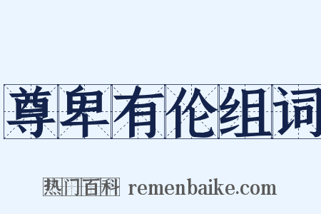 尊卑有伦组词是什么意思的图片